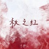 秋之红 - Single