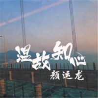 溫故知心 - Single - 顏運龍