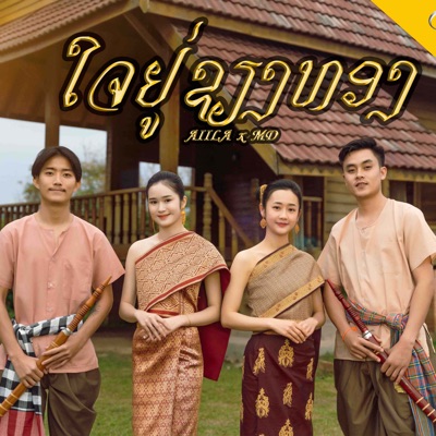 ໃຈຢູ່ຊຽງທອງ (ใจอยู่เชียงทอง) [feat. MD] - Single