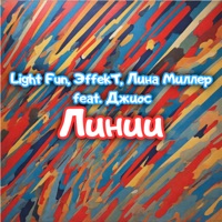 Линии (feat. Джиос) - Single - Light Fun, ЭffekT & Лина Миллер
