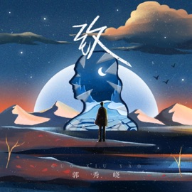 致 (feat. 郭秀峣) 朱彥安
