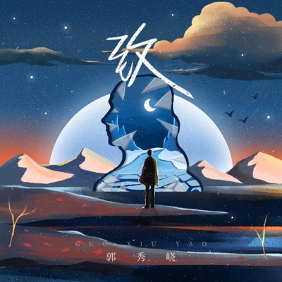 致 (feat. 郭秀峣) - Single