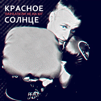 Параллели не на юг