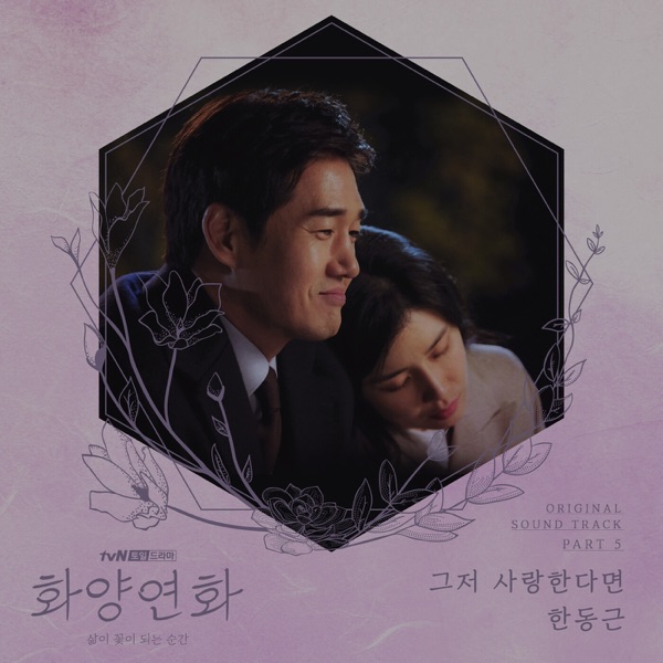 When My Love Blooms, Pt. 5 (Original Television Soundtrack) - Single