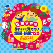 佐藤ママの 6才までに覚えたい 童謡・唱歌120～歌いながら学ぶ日本のこころ～ Vol.1