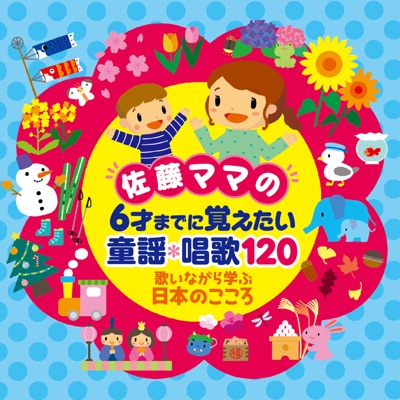 Sato Mama no Roku Sai Made ni Oboetai Doyo Syoka 120 - Utainagara Manabu Nihon no Kokoro, Vol. 1