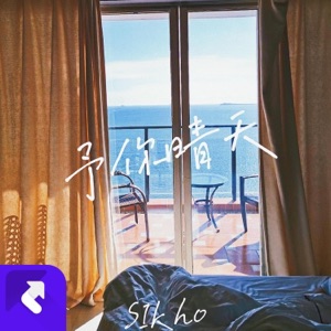 予你晴天