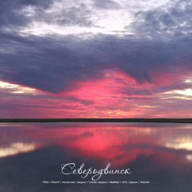 Северодвинск ГРΣК, SHERIFF, Чесовский, БЕДУИН, Степан Ядовин, Mad Mad, IZYI, Джуни & Ιngaga