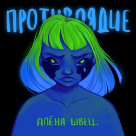 Взрослые алёна швец.