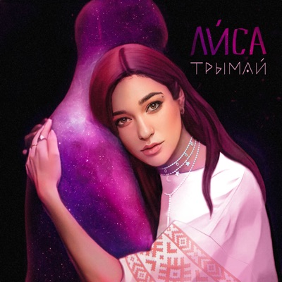 Трымай - Single