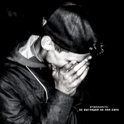 Не выглядим на лям евро - Single