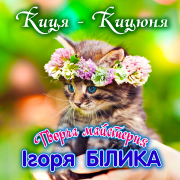 Киця-кицюня (feat. Ольга Алмаші-Пунга) - Творча майстерня Ігоря Білика