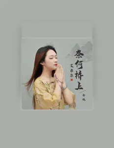 收听 艾米尔、观看音乐视频、阅读小传、查看巡演日期等 ！