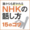 NHK放送研修センター・日本語センター