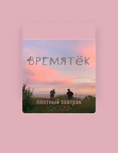 Listen to Плотный Завтрак, watch music videos, read bio, see tour dates & more!