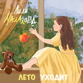 Лето уходит artwork