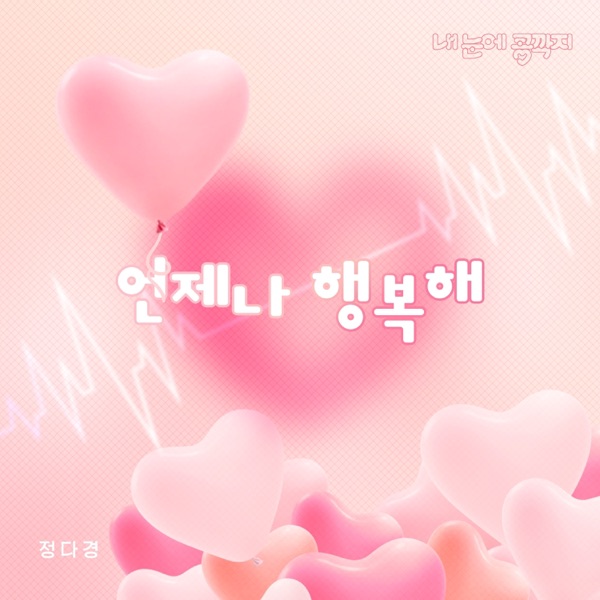Love In Eyes (Original Soundtrack), Pt.01 - Single