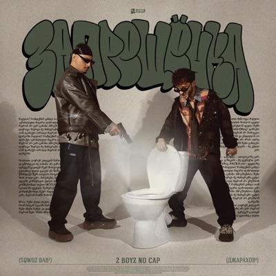 Запрещёнка - Single