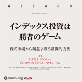 インデックス投資は勝者のゲーム: 株式市場から利益を得る常識的方法