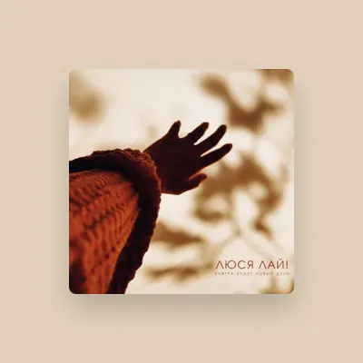 Listen to Люся лай!, watch music videos, read bio, see tour dates & more!