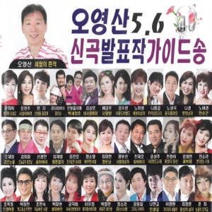 신곡 발표작 가이드송 5,6집