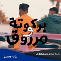 بركوته ومرزوق - Single - طارق لبط & خشبه الزلزال