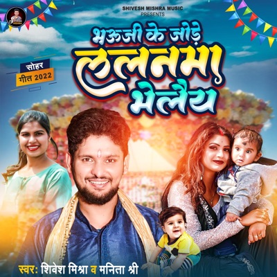 Shivesh Mishra & Manita Shree - Bhauji Ke Jode Lalanma Bhelaiy