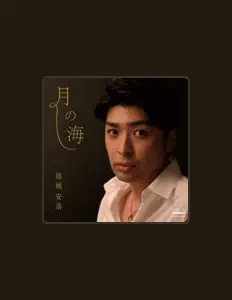 Yasuhiro Yukiを聴いたり、ミュージックビデオを鑑賞したり、経歴やツアー日程などを確認したりしましょう！
