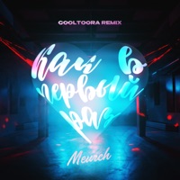 Как в первый раз - Single - Meurch