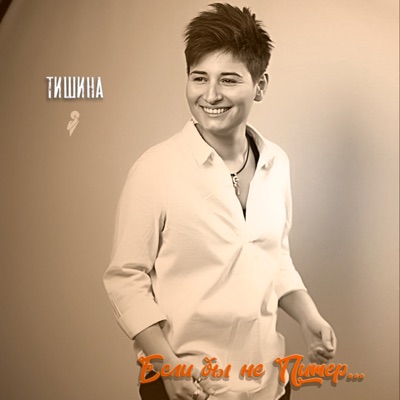 Если бы не Питер... - Single