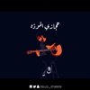 حجازي المودة (feat. Abduallah Ahmed) - Single