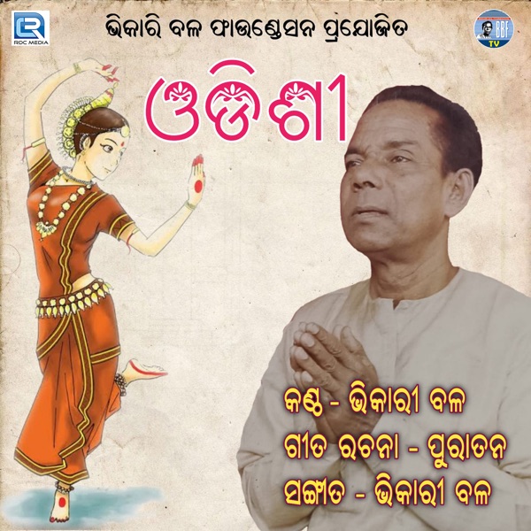 Bhikari Bal Odishi Song Vol - 1