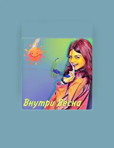 Listen to Ангелина Правдивец, watch music videos, read bio, see tour dates & more!