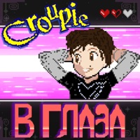 В глаза - Single - Croupie