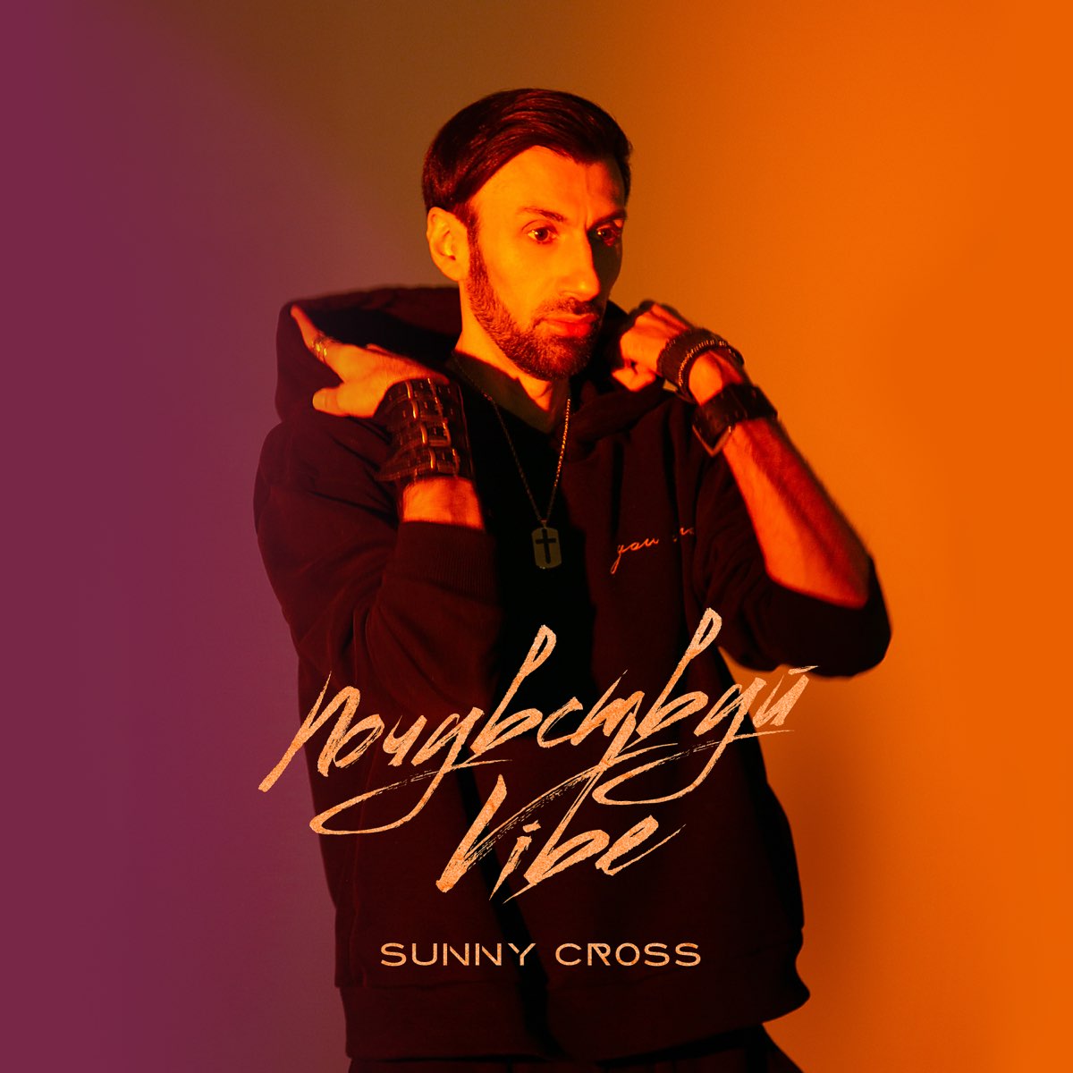 Помоги мне почувствовать этот вайб вацок. Sunny Cross.