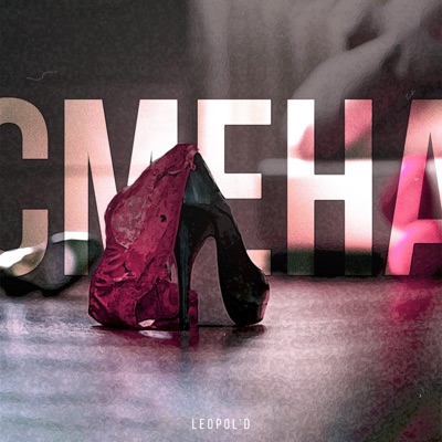 Смена - Single