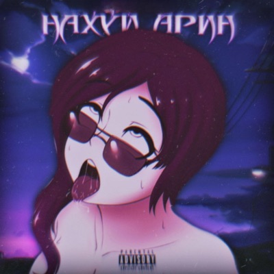 НАХУЙ АРИН - Single