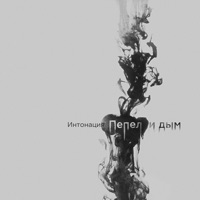 Пепел и дым - Single - In2Nation