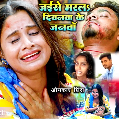 Jaise Marala Divanawa Ke Janawan - Single