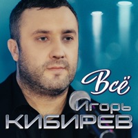Всё - Single - Игорь Кибирев