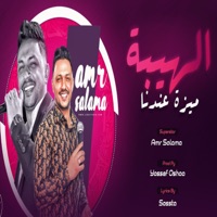 الهيبة ميزه عندنا - Single - Amr Salama