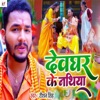 Devghar Ke Nathiya - Single