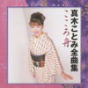 酒情歌 - 真木ことみ