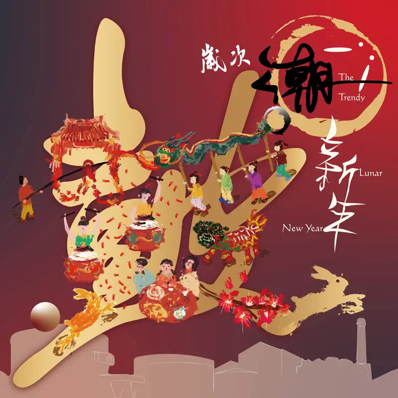 十鼓击乐团 - 岁次潮新年 (2022) [iTunes Plus AAC M4A]-新房子