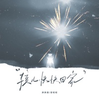 孩儿快快回家 - Single - 胖胖唐 & 曾昭昭