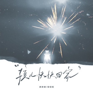 孩儿快快回家 - Single