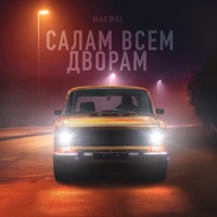 Салам всем дворам - Single - HAEBAL