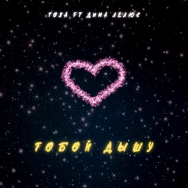 Тобой дышу (feat. Дима Лелюк) ТОХА