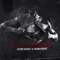 В отчаянии - Single - ARTEM BOGART & Пашка Бекет