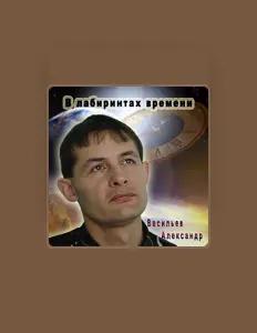 Poslechněte si interpreta Васильев Александр, sledujte hudební videa, přečtěte si životopis, podívejte se na data turné a další informace.
